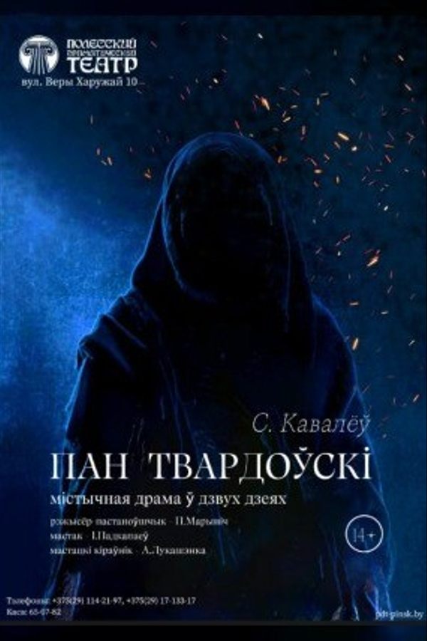 Спектакль «‎Пан Твардоўскі»‎