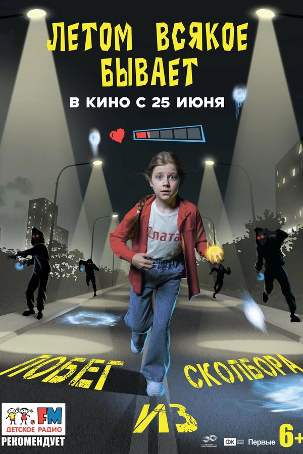 Летом всякое бывает. Побег из Сколбора