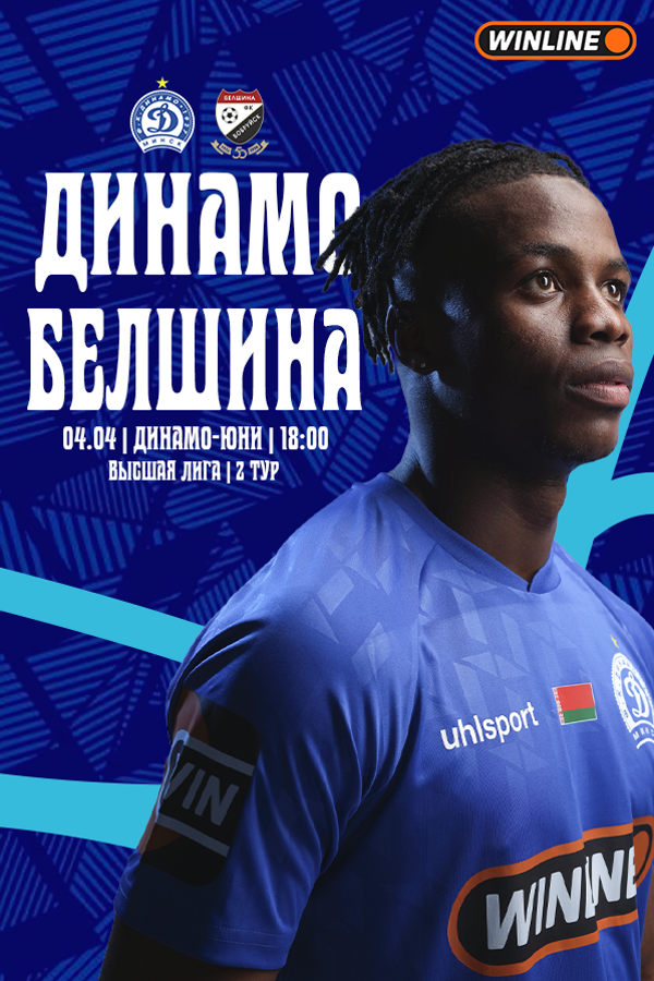 ФК «‎Динамо-Минск» — ФК «‎Белшина»