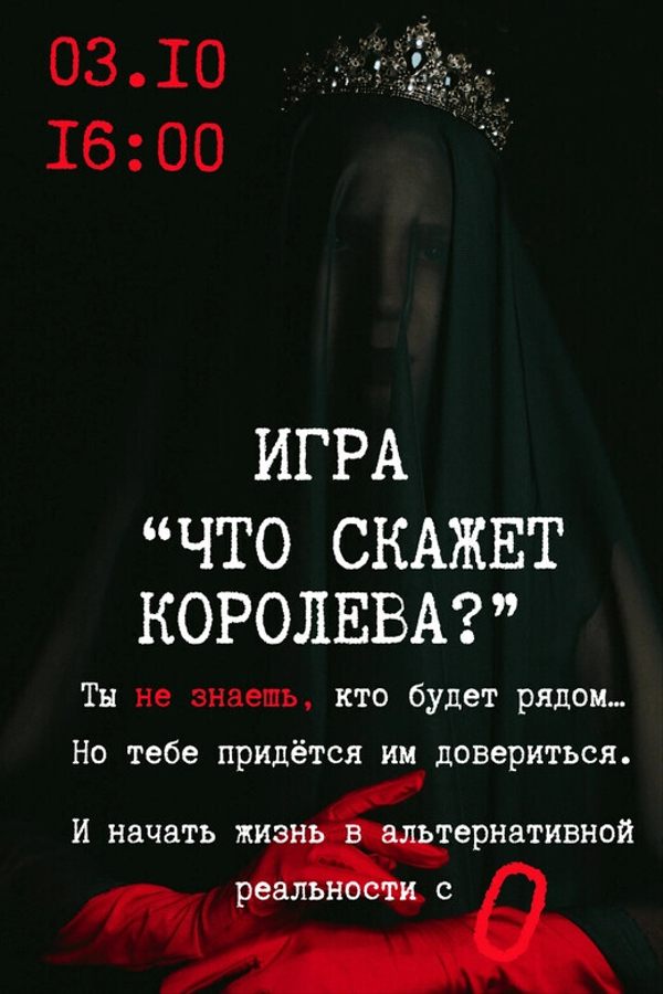 Игра в темноте «Что скажет королева?»