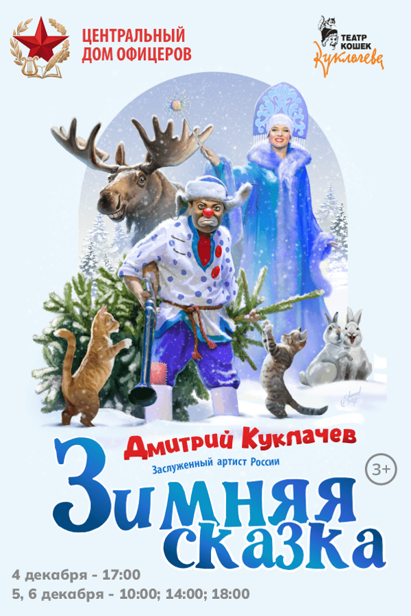 Зимняя сказка. Театр Куклачева