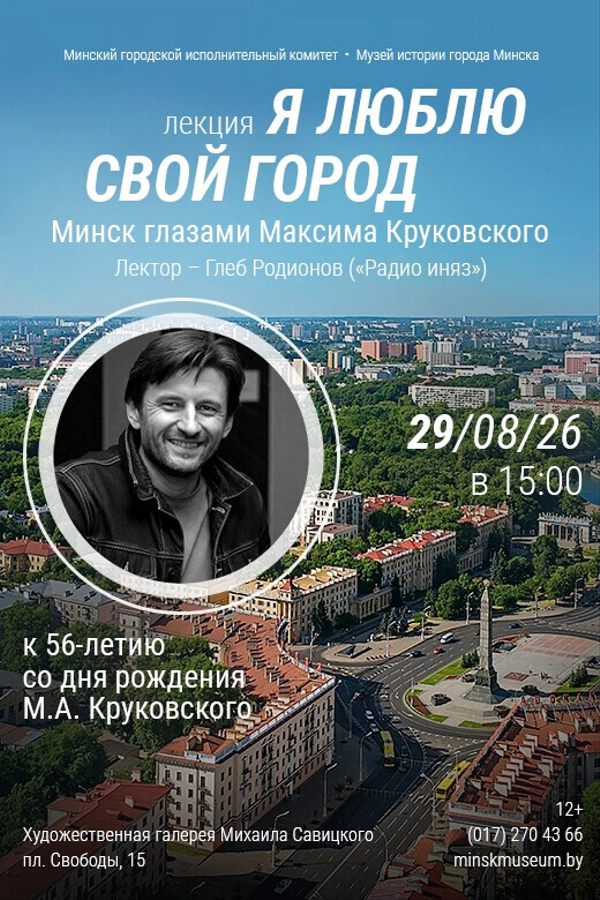 Лекция «Я люблю свой город. Минск глазами Максима Круковского»