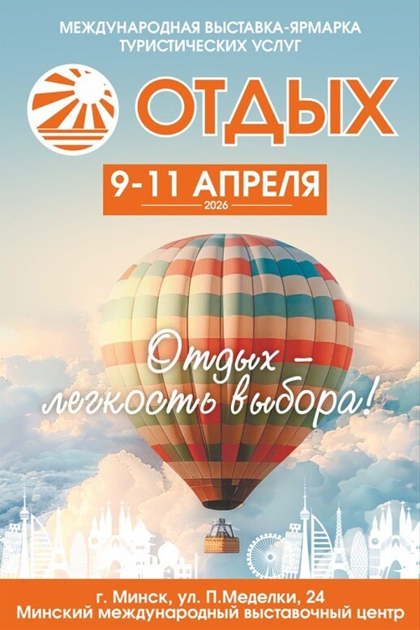 Международная выставка-ярмарка туристических услуг «Отдых»