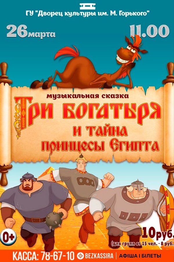 Спектакль «‎Три богатыря и тайна принцесы Египта»