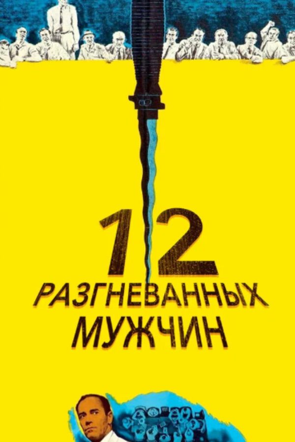 12 разгневанных мужчин
