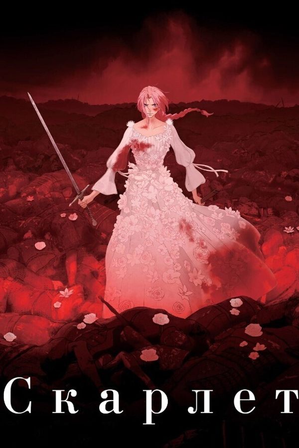 Скарлет