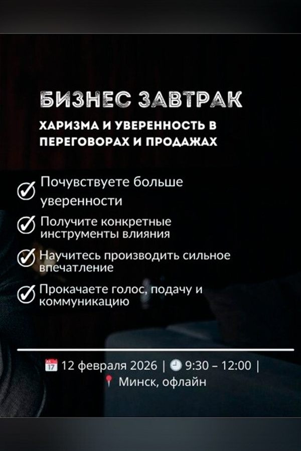 Бизнес-завтрак «Харизма и уверенность в продажах и переговорах‎»‎