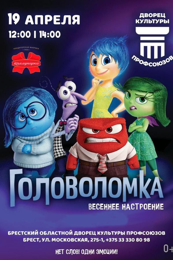 Спектакль «Головоломка‎»‎