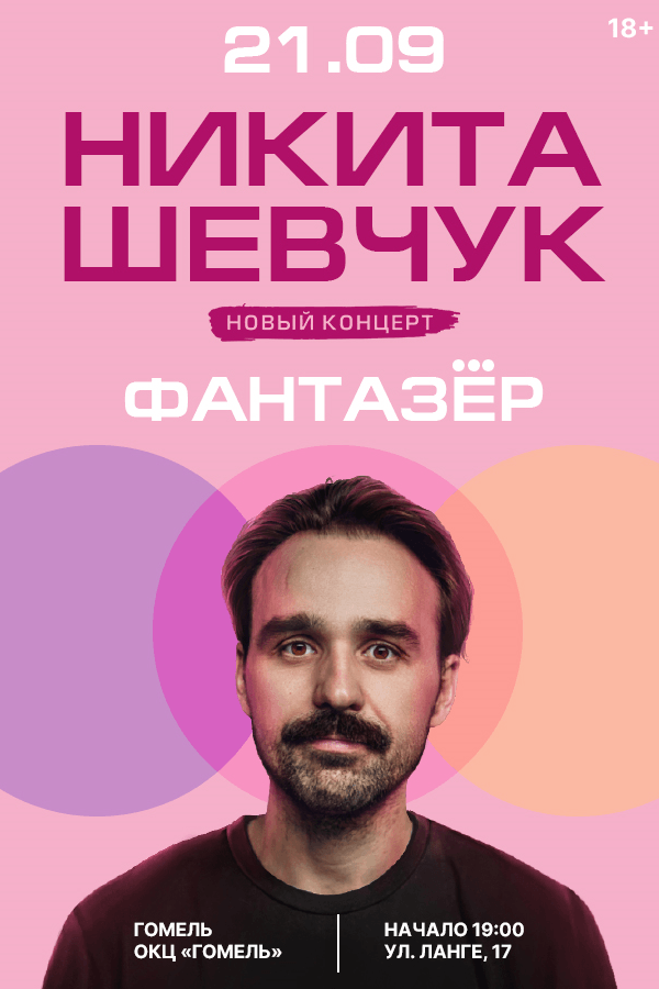 Сольный концерт комика Никиты Шевчука «Фантазер»