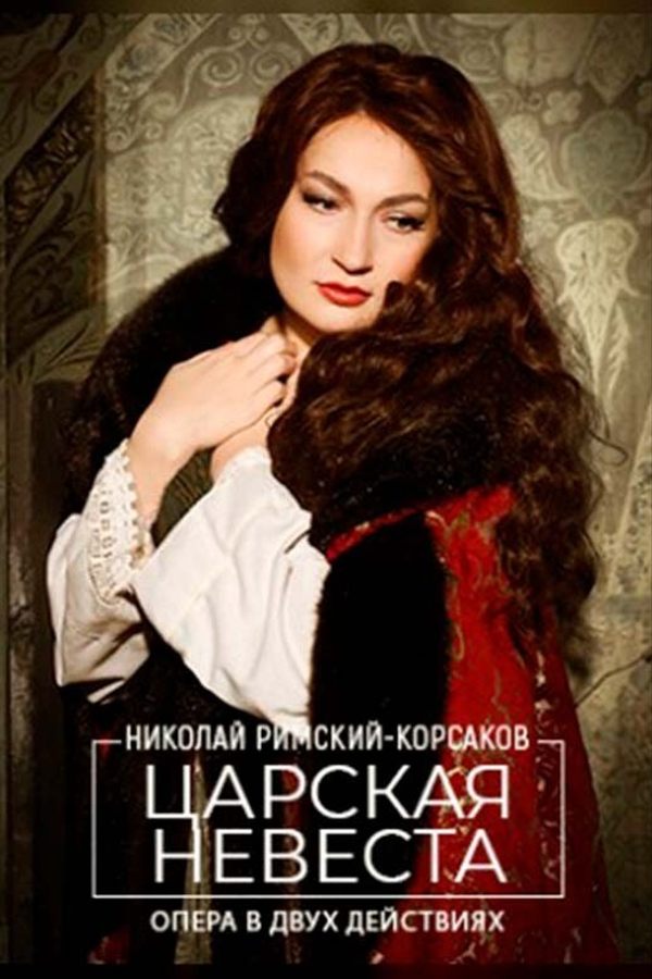 Спектакль «Царская невеста»