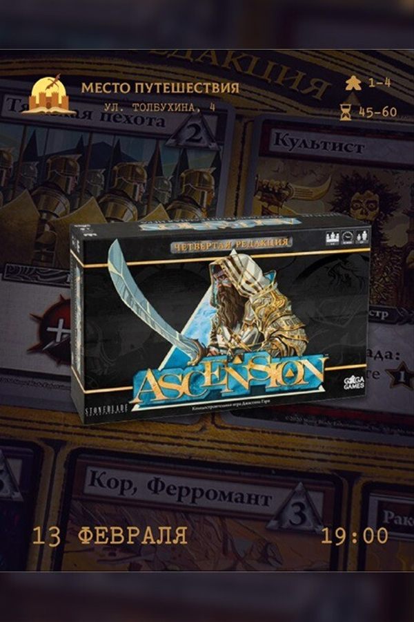 Игротека «Ascension»