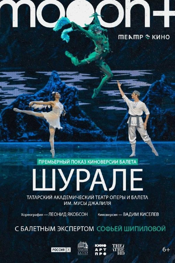 Шурале. Премьерный показ