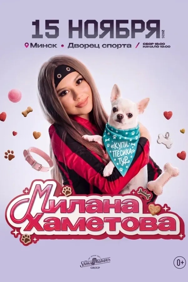 Милана Хаметова