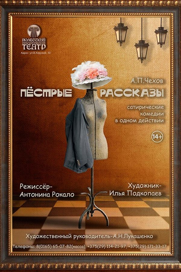Спектакль «‎Пёстрые рассказы»‎