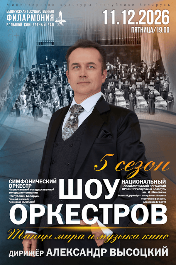 Концерт «Шоу оркестров»