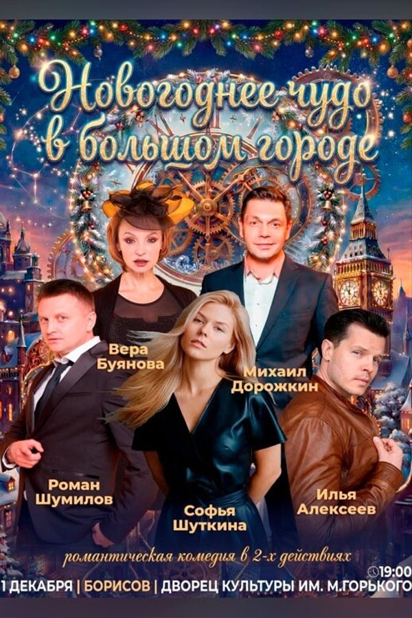 Спектакль «Новогоднее чудо в большом городе»