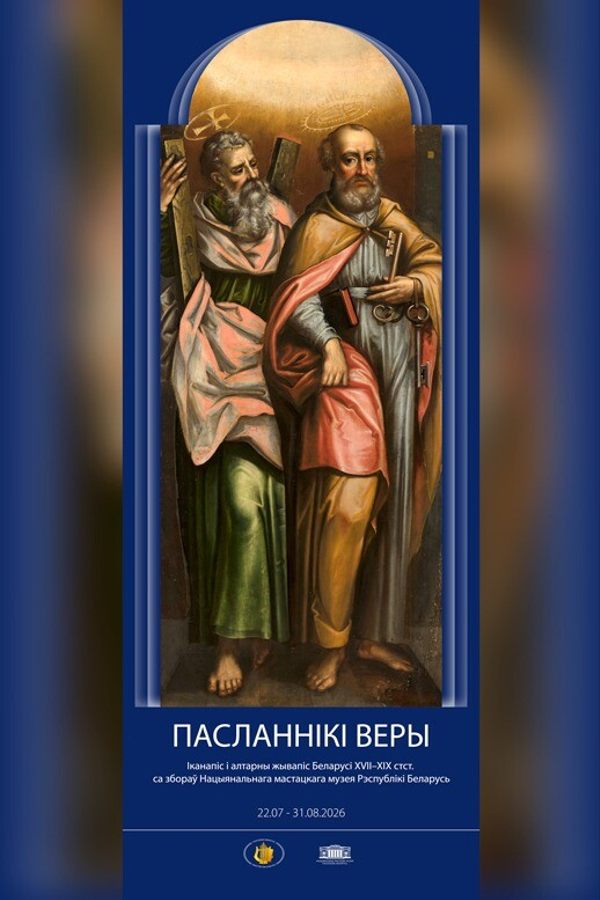 Выстава «Пасланнікі веры. Іканапіс і алтарны жывапіс са збору Нацыянальнага мастацкага музея Рэспублікі Беларусь»