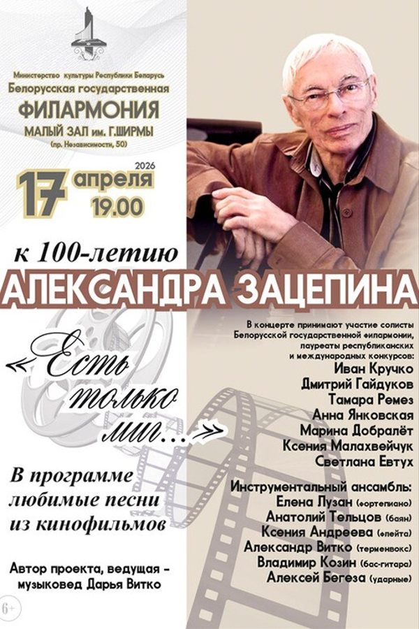 Концерт к 100-летию композитора Александра Зацепина «Золотые кинохиты»