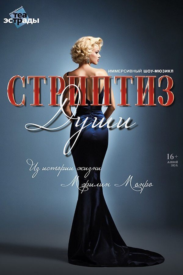 Иммерсивный шоу-мюзикл «Стриптиз души»