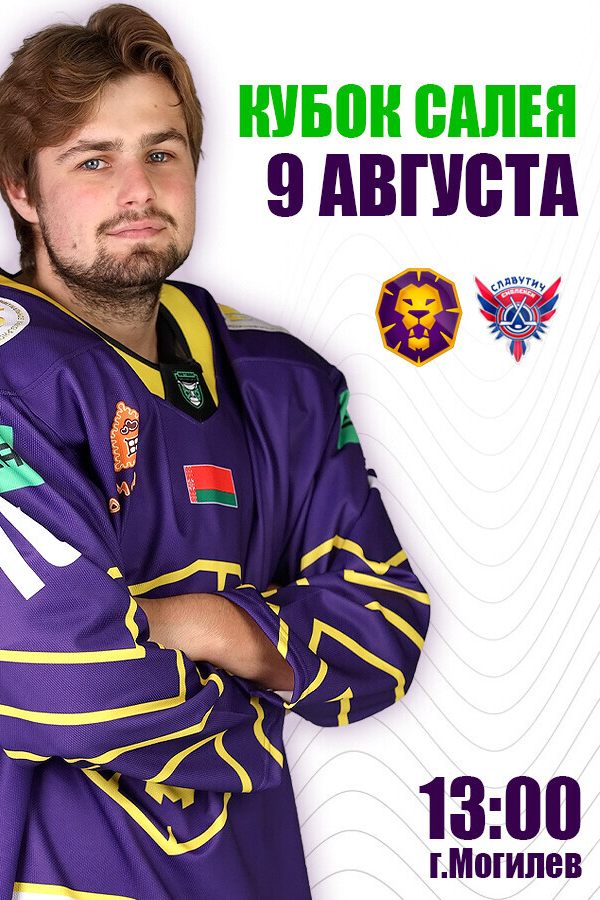 ХК «Могилев» — ХК «Славутич» (Кубок Руслана Салея) 2026-2027