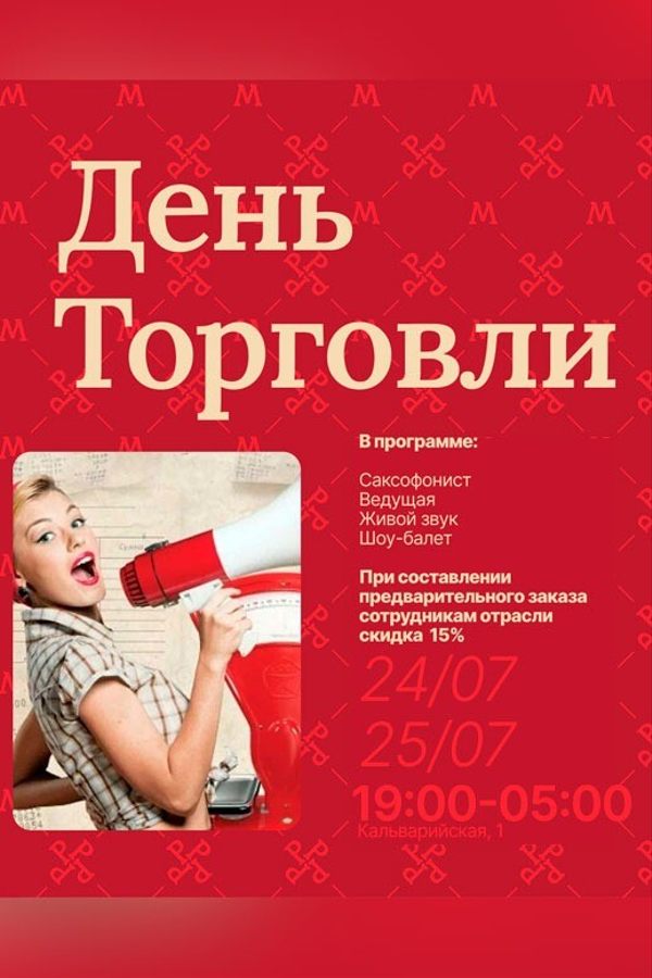 День Торговли в ресторан-клуб «Млын Руж»