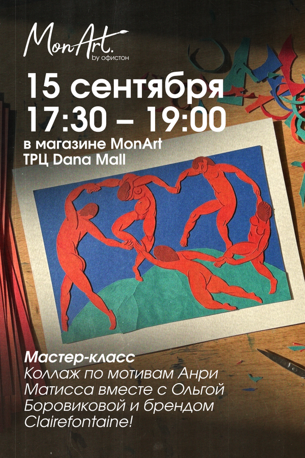 Мастер-класс с брендом Clairefontaine: коллаж по мотивам Анри Матисса вместе с Ольгой Боровиковой!
