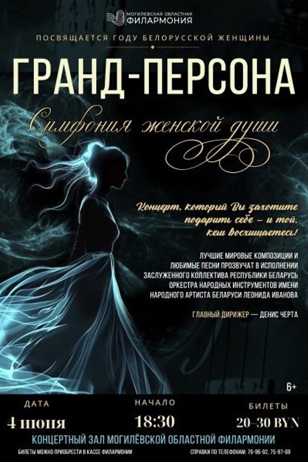 Концерт «Симфония женской души»