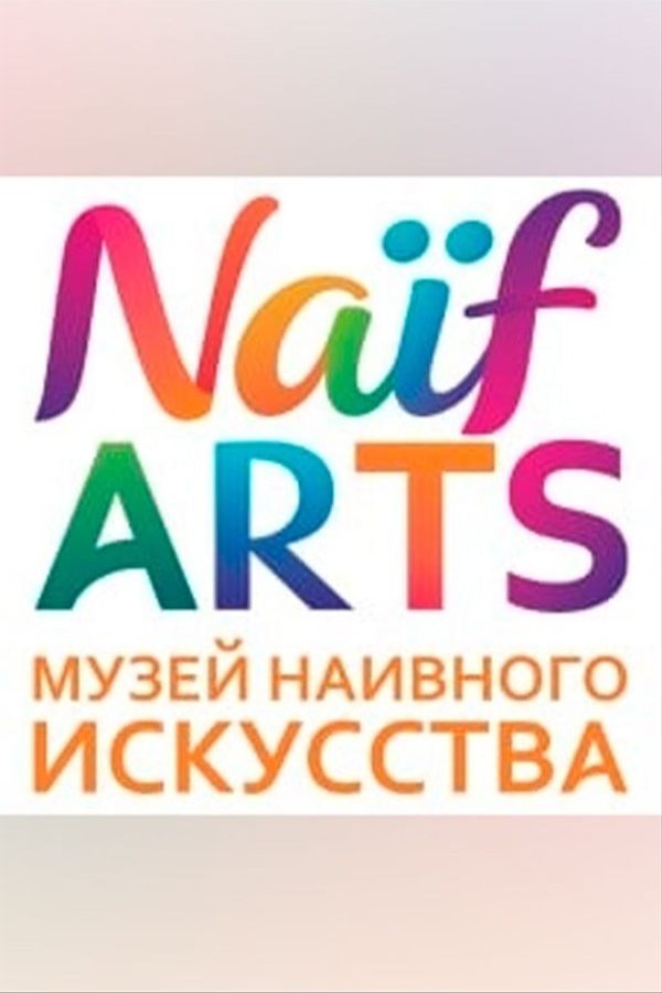 Музей наивного искусства «Naïf Arts»