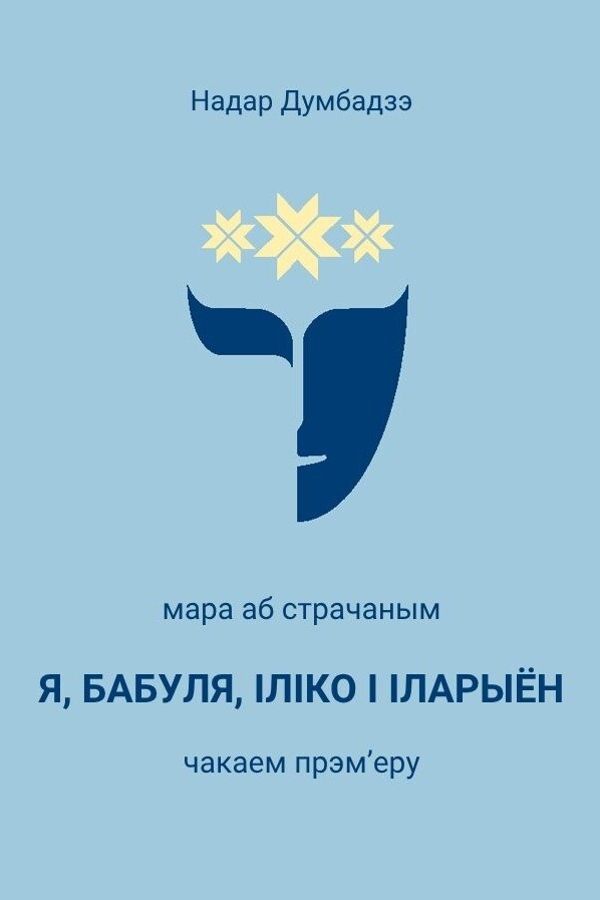 Спектакль «‎Я, бабуля, Іліко і Іларыён»‎