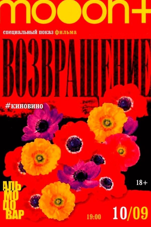 Марафон Педро Альмодовара. Спецпоказ Возвращение