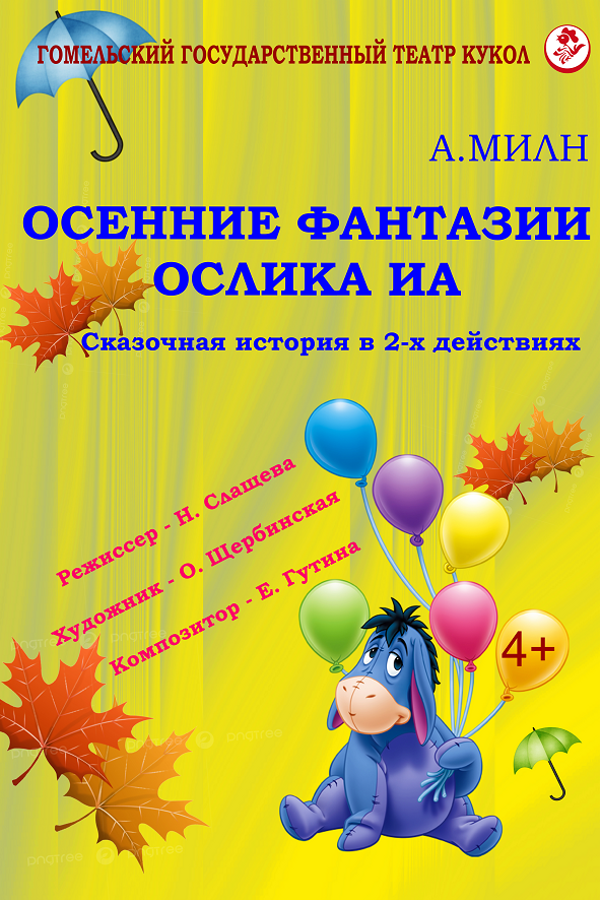 Спектакль «‎Осенние фантазии ослика Иа»