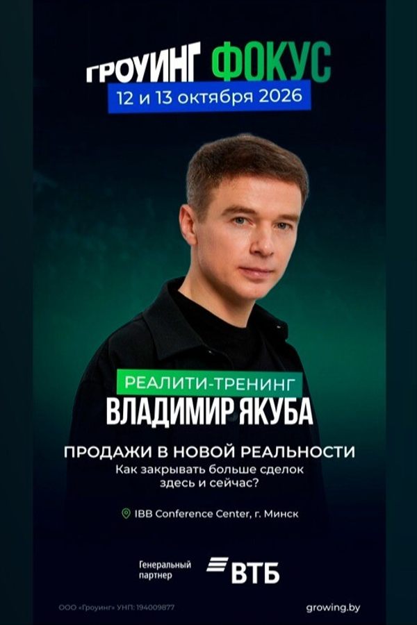 Мастер-класс «Гроуинг.Фокус Владимир Якуба»