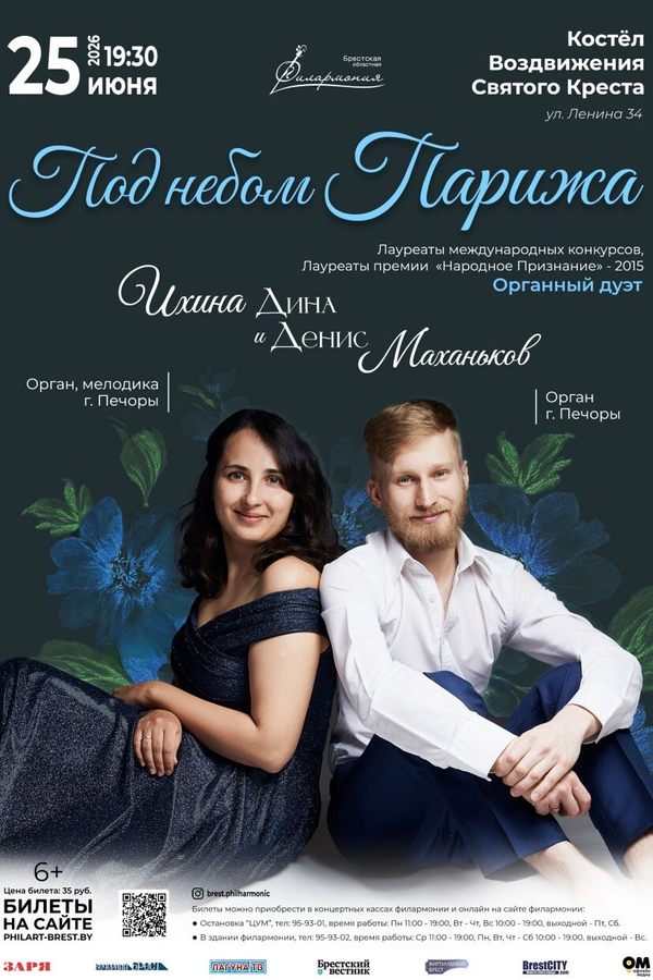 Концерт «Под небом Парижа»