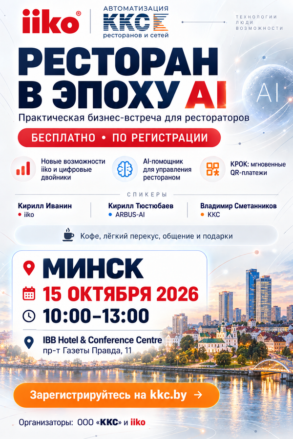 Бизнес-встреча «Ресторан в эпоху AI: новые возможности iiko и искусственного интеллекта»