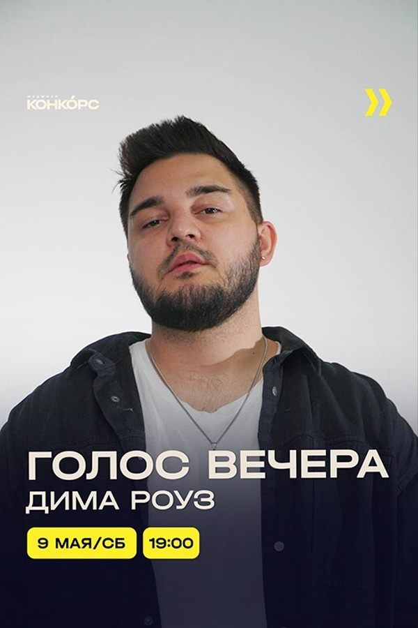 Вокалист Dima Rose