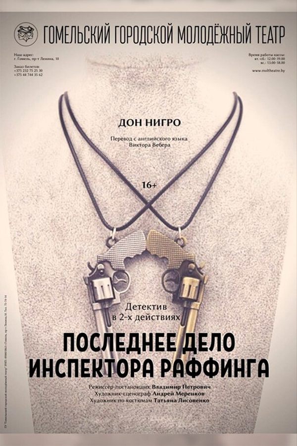 Спектакль «Последнее дело инспектора Раффинга»