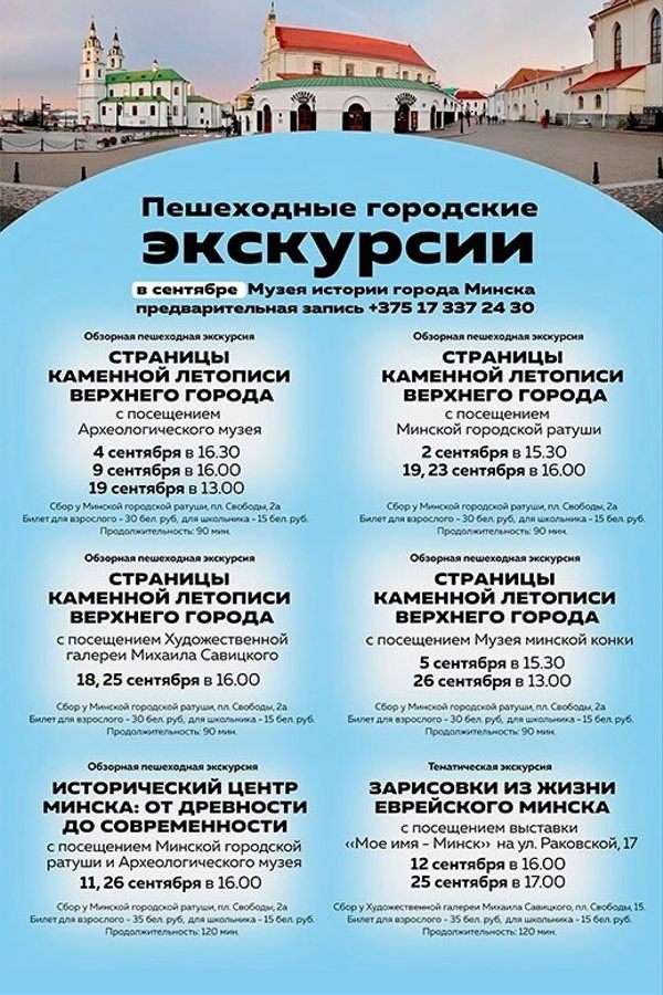 Пешеходные экскурсии от Музея истории города Минска