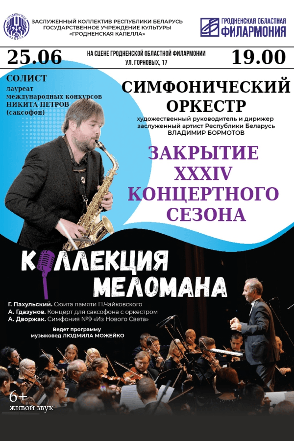 Симфонический оркестр капеллы «Закрытие 34 сезона»