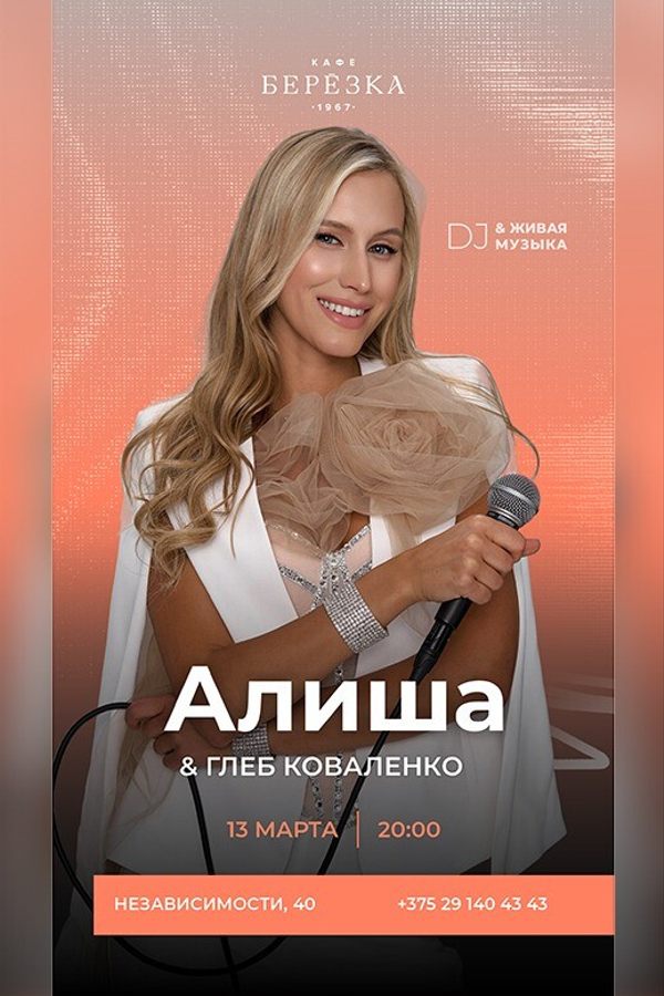 Живая музыка и dj в кафе-ресторане «Берёзка»