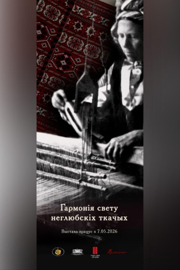 Выстава «Гармонія свету неглюбскіх ткачых»