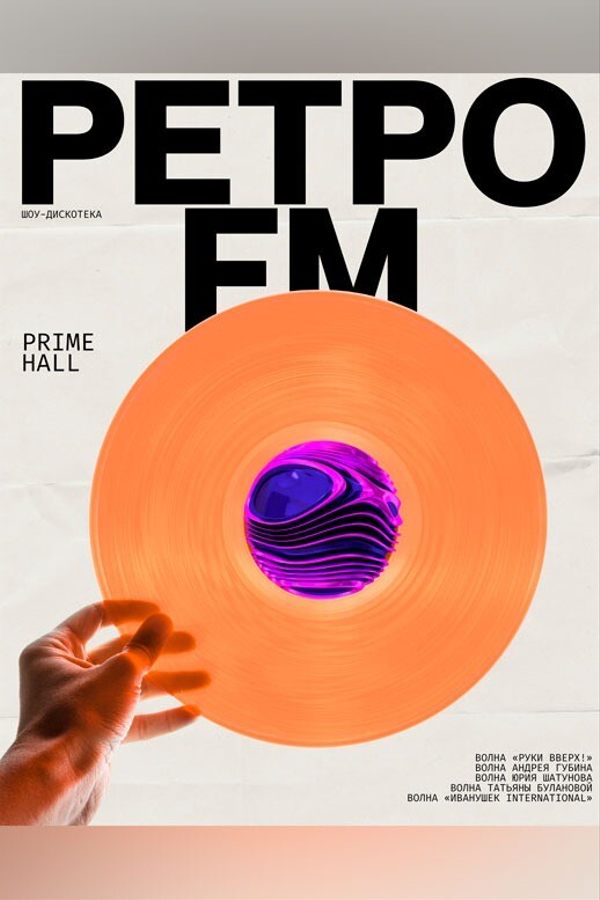 Шоу-дискотека «‎Ретро FM»