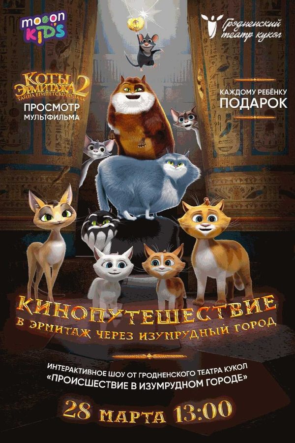 Кинопутешествие в Эрмитаж через Изумрудный город