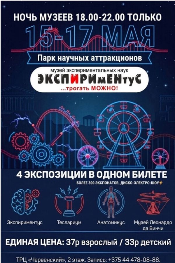 Ночь музеев в научном парке аттракционов «Экспириментус»