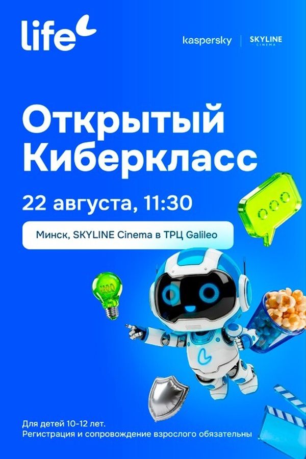 Открытый «Киберкласс» от Life