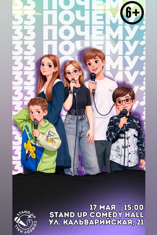 Детское импровизационное шоу: «33 почему?»