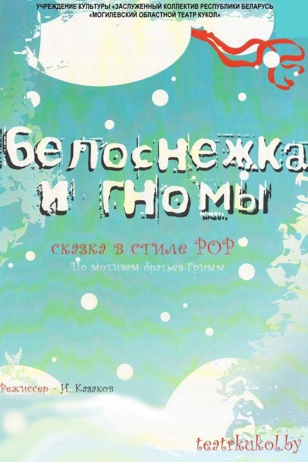 Спектакль «Белоснежка и гномы‎»‎