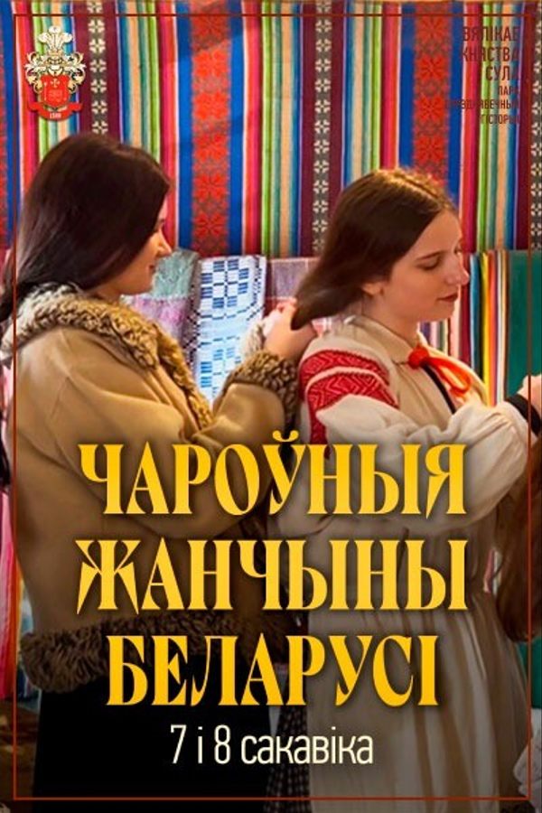 Чароўныя жанчыны Беларусі