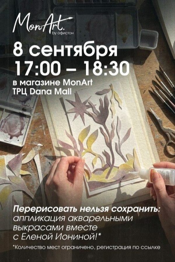 Перерисовать нельзя сохранить: аппликация акварельными выкрасами вместе с Еленой Иониной!
