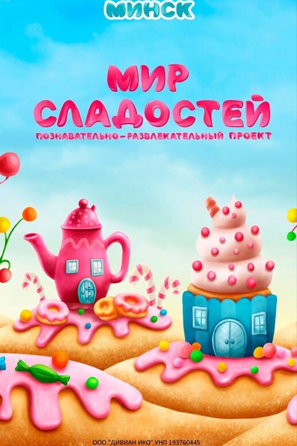 Мир Сладостей