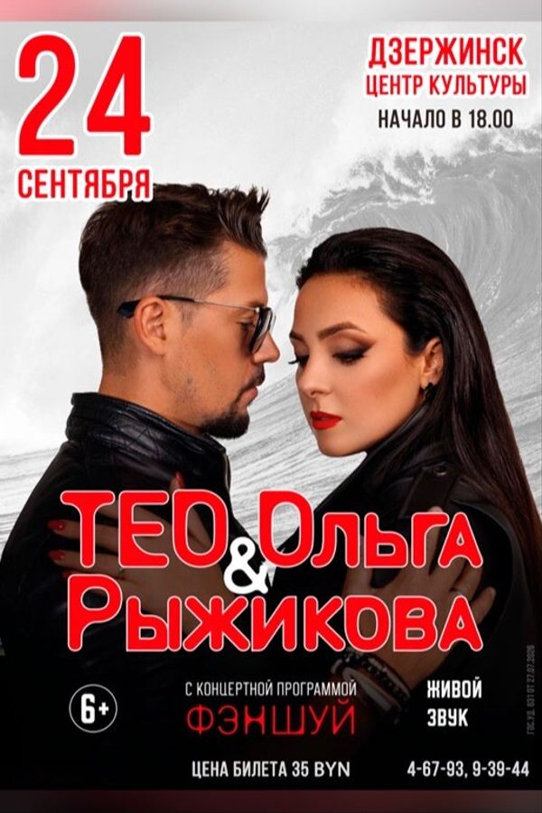Концерт «Фэншуй» Тео и Ольги Рыжиковой